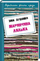 Луценко Зінаїда Маринчина лялька 978-966-03-7560-4