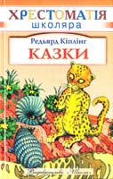 Редьярд Кіплінг Казки 966-7657-46-9