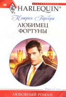 Гарбера Кэтрин Любимец фортуны 978-5-227-02526-5