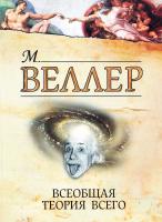 Веллер Михаил Всеобщая теория всего 978-5-271-41359-9