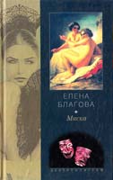 Благова Елена Маска 5-227-01717-4