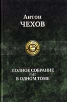 Чехов Антон Полное собрание пьес в одном томе 978-5-9922-0603-6