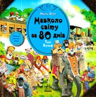 Верн Жуль Навколо світу за 80 днів 978-617-09-0547-5