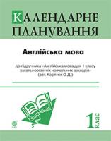 Андрієнко І.О. Англійська мова. Календарне планування. 1 клас (підр. Карп’юк О.Д.) 978-966-10-3100-4
