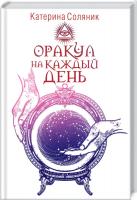 Соляник Катерина Оракул на каждый день 978-617-12-7637-6