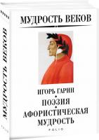 Гарин Игорь Мудрость веков. Поэзия. Афористическая мудрость 978-966-03-8880-2