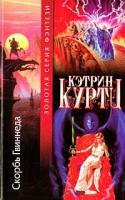 Кэтрин Куртц Скорбь Гвиннеда 5-17-009328-4