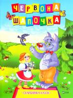 Кандиба О. Червона шапочка 978-966-942-146-3