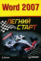 Д. Донцов Word 2007. Легкий старт 978-5-91180-589-0