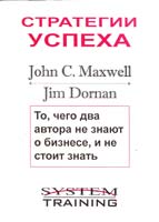 Максвелл Джон, Дорнан Джим Стратегии успеха