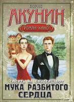 Борис Акунин Смерть на брудершафт. Мука разбитого сердца 978-5-17-060485-2