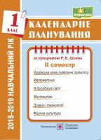 Жаркова І. Календарне планування (за програмою Р. Шияна). 1клас ( ІІ семестр) 2018/2019 н.р. 978-966-07-3380-0