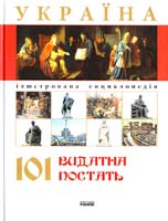 Клімов А. А. Україна. 101 видатна постать 978-966-08-4415-5