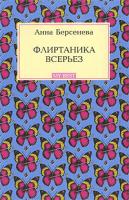 Анна Берсенева Флиртаника всерьез 978-5-699-32005-9
