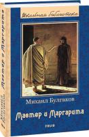 Булгаков Михаил Мастер и Маргарита 978-966-03-8300-5