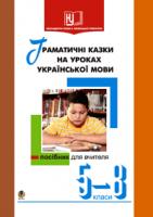 Шевченко Євгенія Феодосівна Граматичні казки на уроках рідної мови. 5 - 8 кл. 978-966-408-236-2