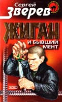 Зверев Сергей Жиган и бывший мент 5-04-004823-8
