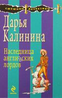 Дарья Калинина Наследница английских лордов 978-5-699-36997-3