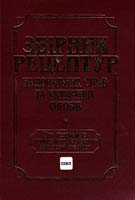 О.В. Шалимінов, Т. П. Дятченко, Л. О. Кравченко та ін. Збірник рецептур національних страв та кулінарних виробів: Для підприємств громад, харчування всіх форм власності 978-966-97049-4-8