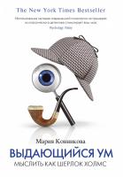 Конникова Мария Выдающийся ум. Мыслить как Шерлок Холмс 978-5-389-04695-5
