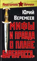 Веремеев Юрий Мифы и правда о плане «Барбаросса» 978-5-9265-0684-3