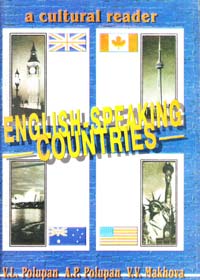 Полупан А. П., Полупан В. Л, Махова В. В. English-speaking countries: A cultural reader 966-8219-43-0