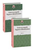 Гальченко Сергій Епістолярій Тараса Шевченка. В 2-х томах 978-966-03-9123-9