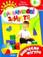 Данилова Олена Вивчаємо фігури. Пальчикові заняття 978-966-462-564-4