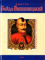 Сорока Юрій Дмитро Байда-Вишневецький 978-966-03-5241-4