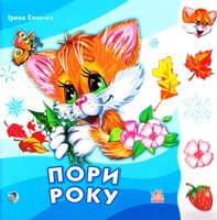 Сонечко І. Пори року 978-966-08-2949-7