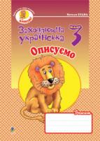 Будна Наталя Олександрівна Описуємо:Зошит з розвитку зв