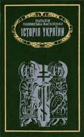 Полонська-Василенко Наталія Історія України: У 2 т. Т. 1. До середини XVII століття 5-325-00596-0