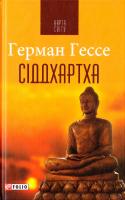 Гессе Герман Сіддхартха 978-966-03-7693-9