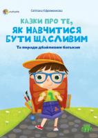 Єфремєнкова Світлана Казки про те, як навчитися бути щасливим. Та поради дбайливим батькам 978-617-00-3867-8