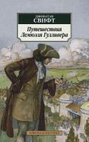Свифт Джонатан Путешествия Лемюэля Гулливера 978-5-389-06832-2