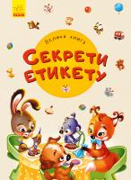 Геннадій Меламед , Євгеній Новицький , Ірина Сонечко Велика книга. Секрети етикету 978-966-74-9814-6
