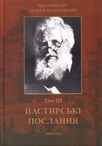 Шептицький Андрей Пастирські послання 1939-1944 pp., т. 3 978-966-2154-40-5
