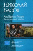 Николай Басов Мир Вечного Полдня. Закон военного счастья 978-5-9922-0241-0