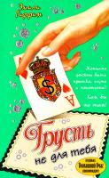 Гиффин Эмили Грусть не для тебя 978-5-17-041526-7, 978-5-9713-6103-9, 978-5-9762-3879-4, 978-985-16-2998-1