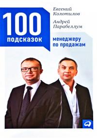 Евгений Колотилов, Андрей Парабеллум 100 подсказок менеджеру по продажам 978-5-9614-1746-3