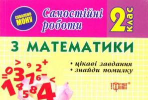 Марченко І. Самостійні роботи Математика 2 клас. Цікаві завдання. Знайди помилку 978-966-404-140-6