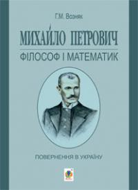 Возняк Григорій Михайлович Михайло Петрович - філософ і математик. Повернення в Україну 978-966-10-2697-0