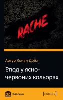 Артур Конан Дойл Етюд у ясно-червоних кольорах 978-617-7489-28-2