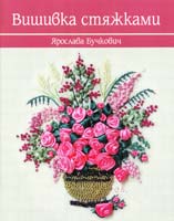 Ярослава Бучкович Вишивка стяжками 978-966-395-804-0