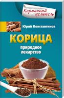 Константинов Юрий Корица. Природное лекарство 978-5-227-05987-1