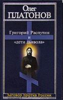 Олег Платонов Григорий Распутин и