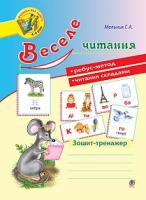 Мельник Галина Антонівна Веселе читання : зошит-тренажер 978-966-10-4357-1