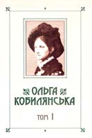 Кобилянська Ольга Ольга Кобилянська. Зібрання творів у 10 томах. Том 1. Новели, оповідання, поезії в прозі 978-966-399-522-9