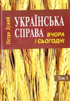 Дужий Петро Українська справа. Том 1 966-8013-09-3