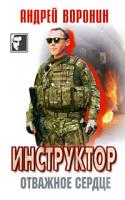 Андрей Воронин Инструктор. Отважное сердце 978-985-16-7565-0